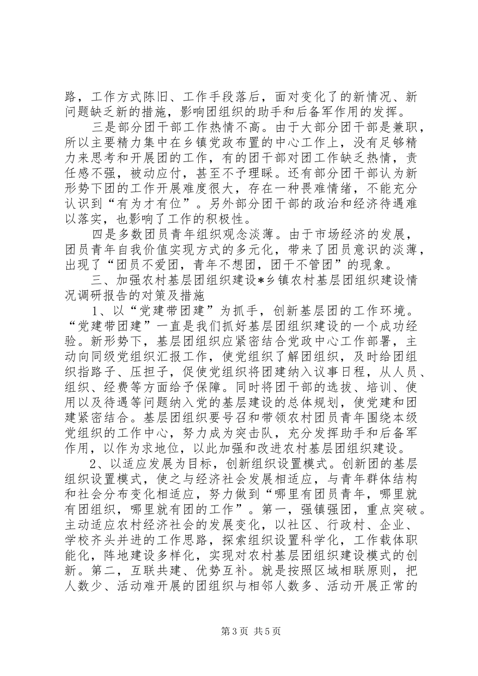 X乡镇农村基层团组织建设情况调研报告_第3页