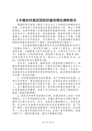 X乡镇农村基层团组织建设情况调研报告