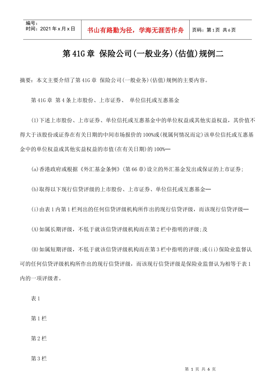 第41G章 保险公司(一般业务)(估值)规例二_第1页