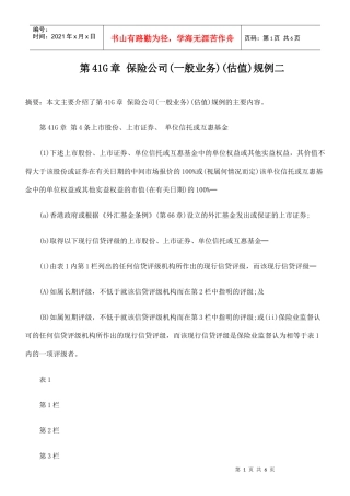 第41G章 保险公司(一般业务)(估值)规例二