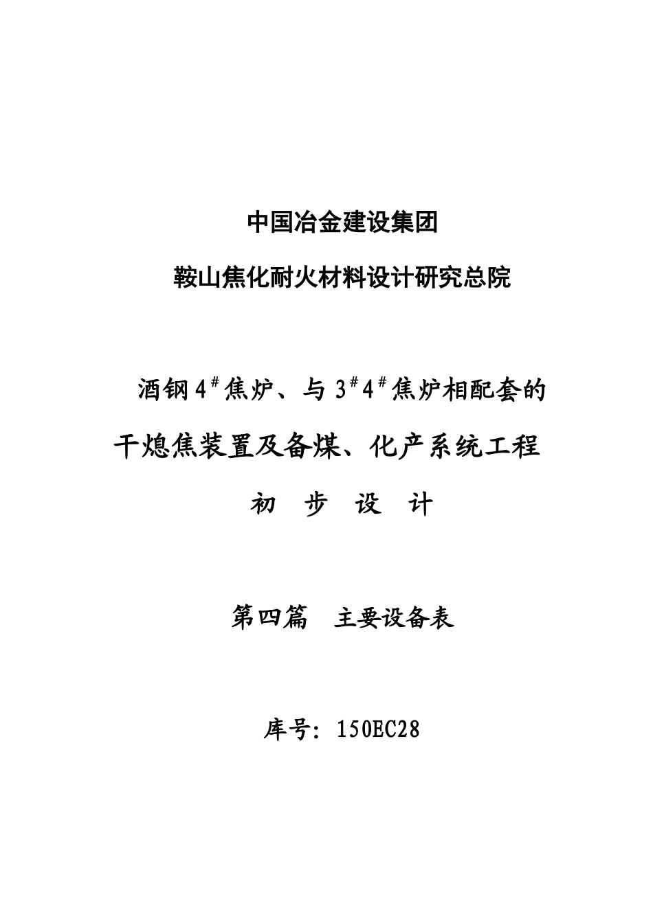 酒钢初设备表_第2页