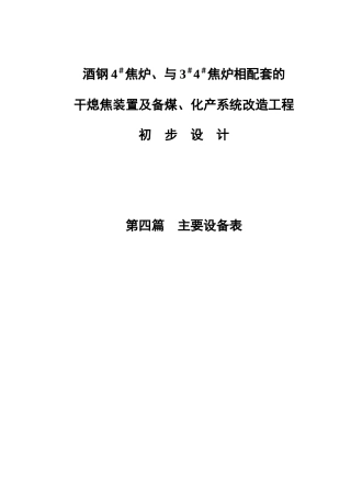 酒钢初设备表