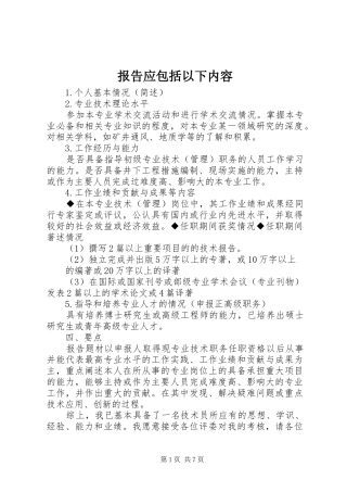 报告应包括以下内容