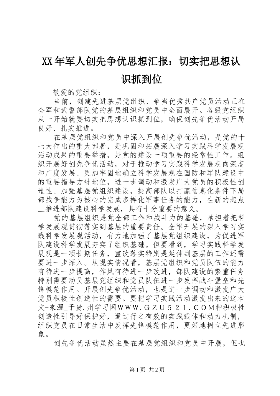 XX年军人创先争优思想汇报：切实把思想认识抓到位_第1页
