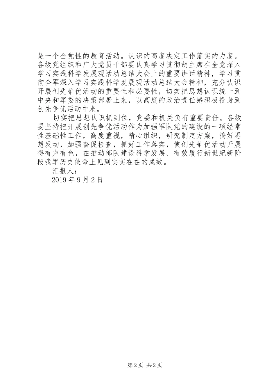 XX年军人创先争优思想汇报：切实把思想认识抓到位_第2页