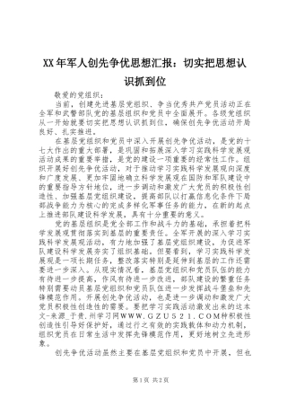 XX年军人创先争优思想汇报：切实把思想认识抓到位