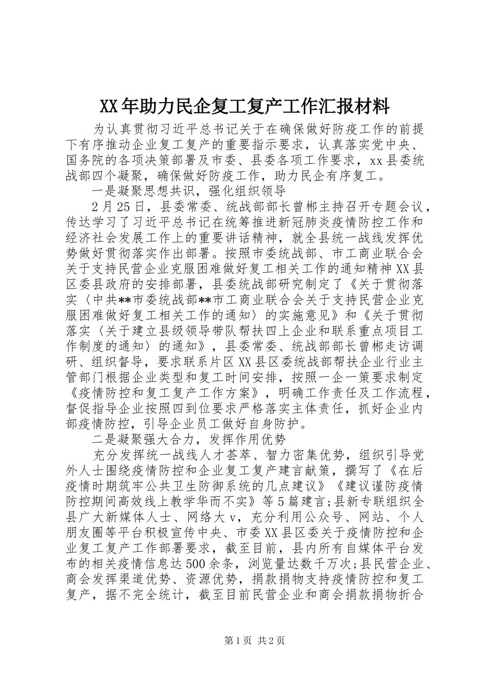 XX年助力民企复工复产工作汇报材料_第1页