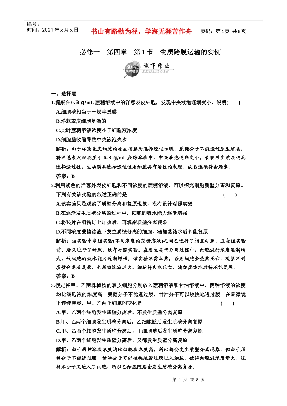 高中生物第二轮限时35分钟必修1 第4章 第1节 物质跨膜运输的实例_第1页