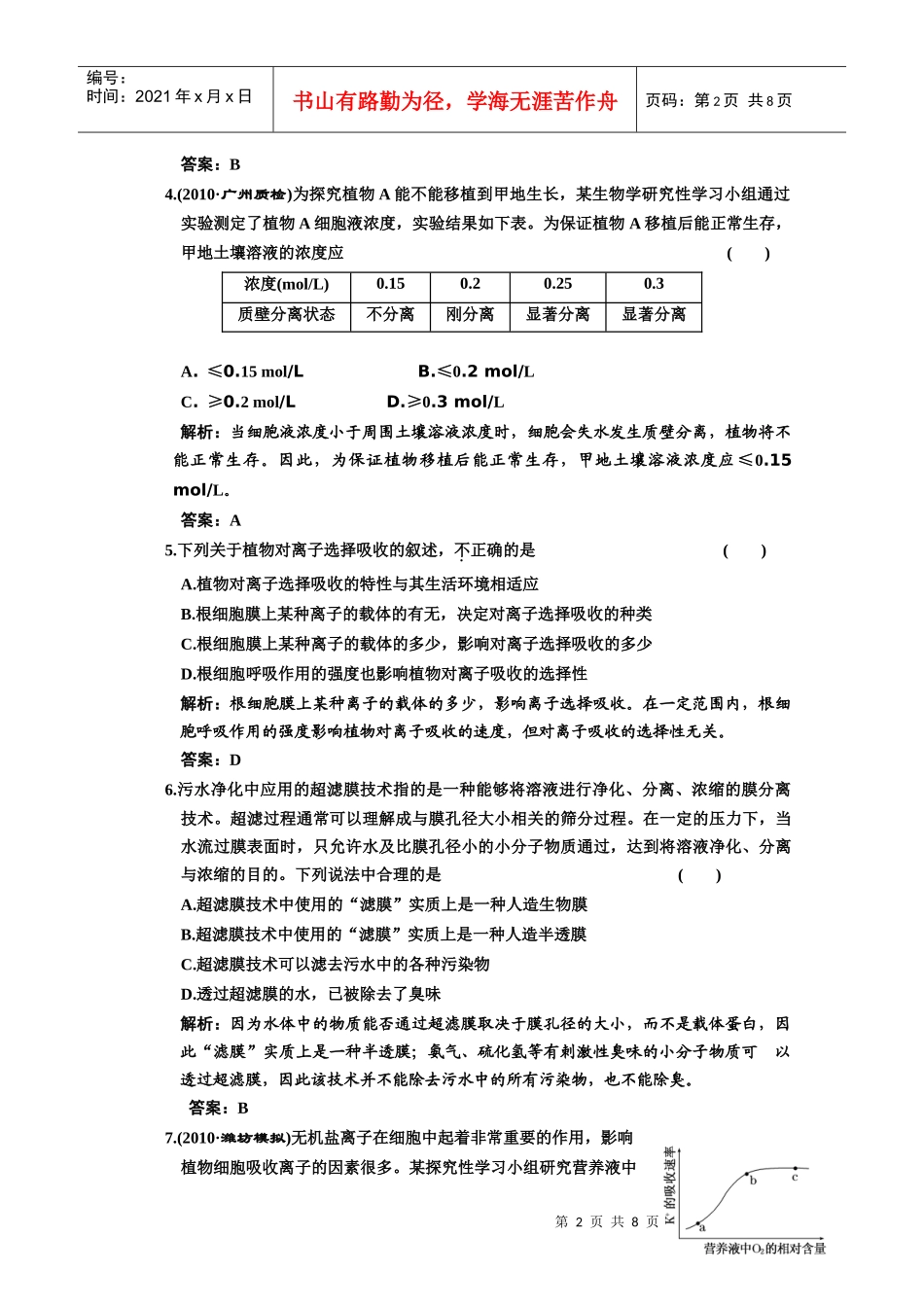 高中生物第二轮限时35分钟必修1 第4章 第1节 物质跨膜运输的实例_第2页