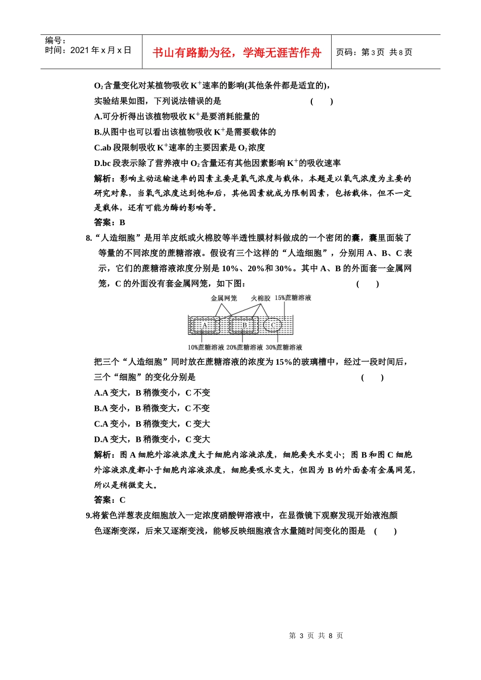 高中生物第二轮限时35分钟必修1 第4章 第1节 物质跨膜运输的实例_第3页