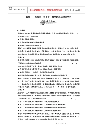 高中生物第二轮限时35分钟必修1 第4章 第1节 物质跨膜运输的实例