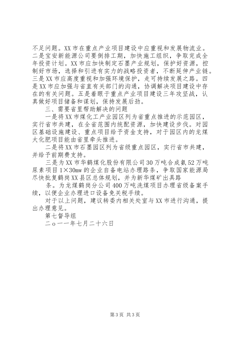 XX市重点产业项目建设督导报告_第3页