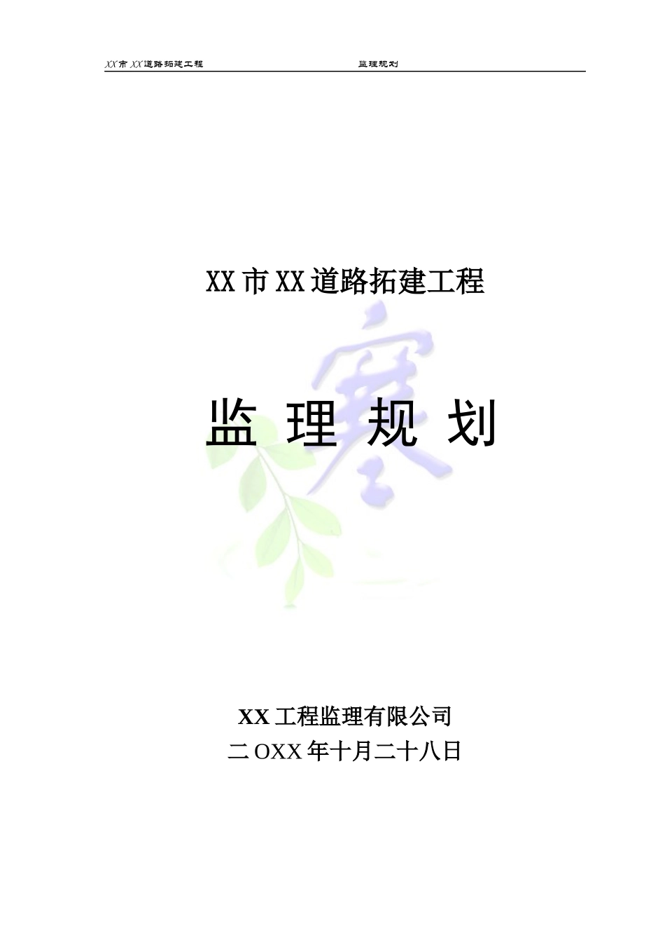道路工程监理规划培训资料(doc 89页)_第1页