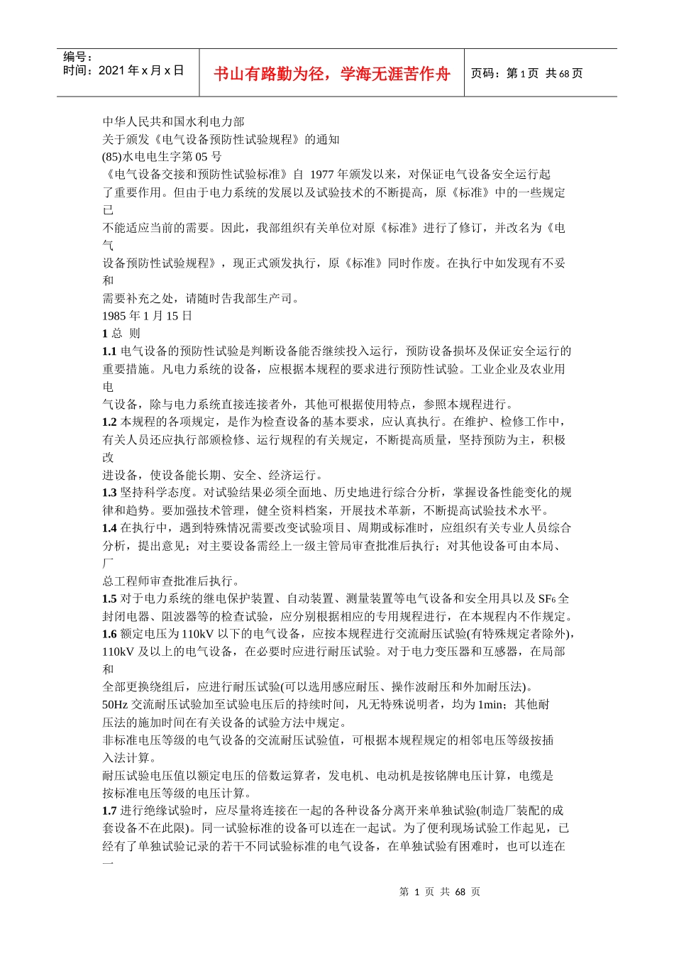 电气设备预防性试验规程_第1页