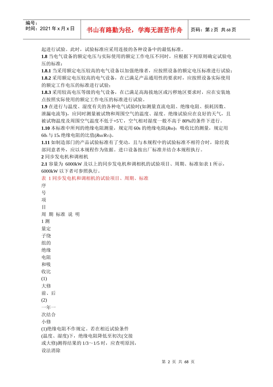 电气设备预防性试验规程_第2页