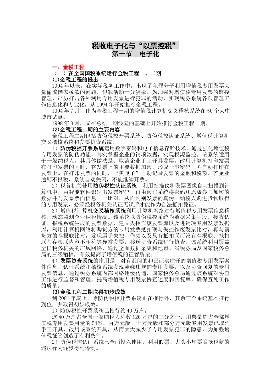 税收电子化与“以票控税”_第1页