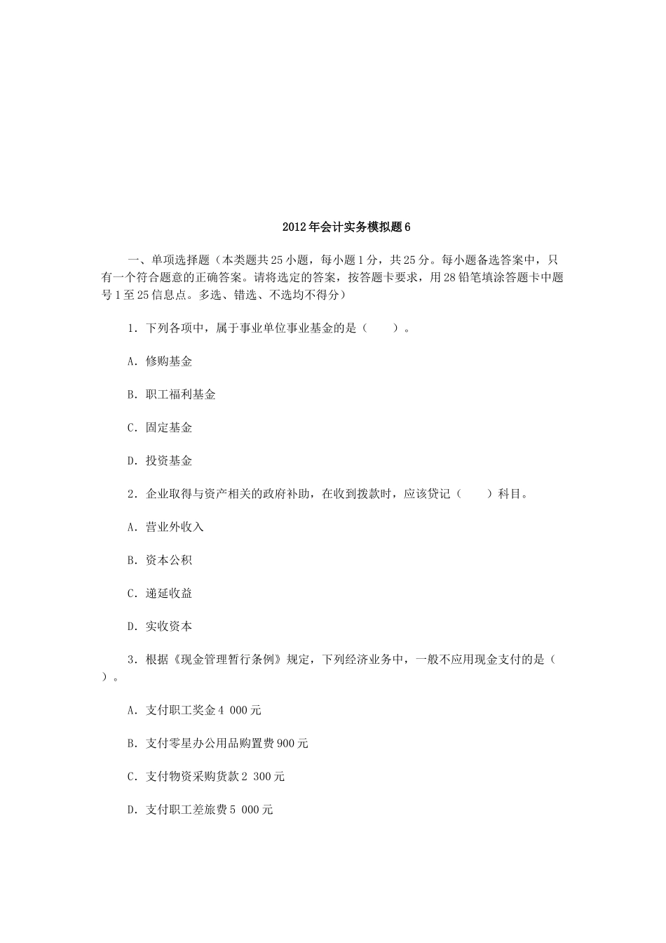 会计实务经典模拟题_第1页