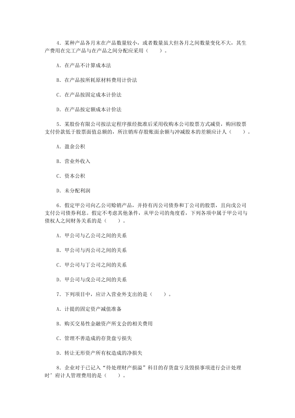 会计实务经典模拟题_第2页