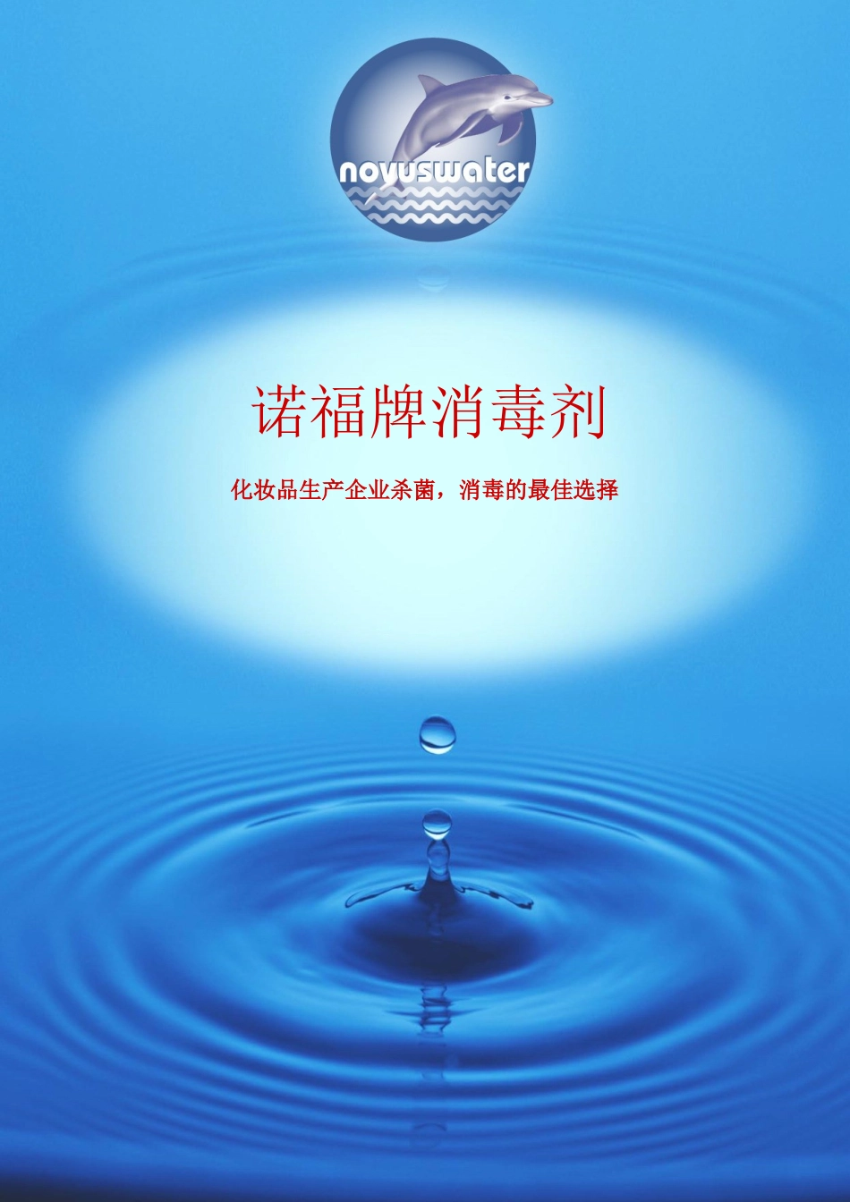 诺福在解决化妆品生产微生物超标方面的应用_第1页