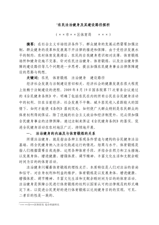 农民法治健身及其建设路径探析