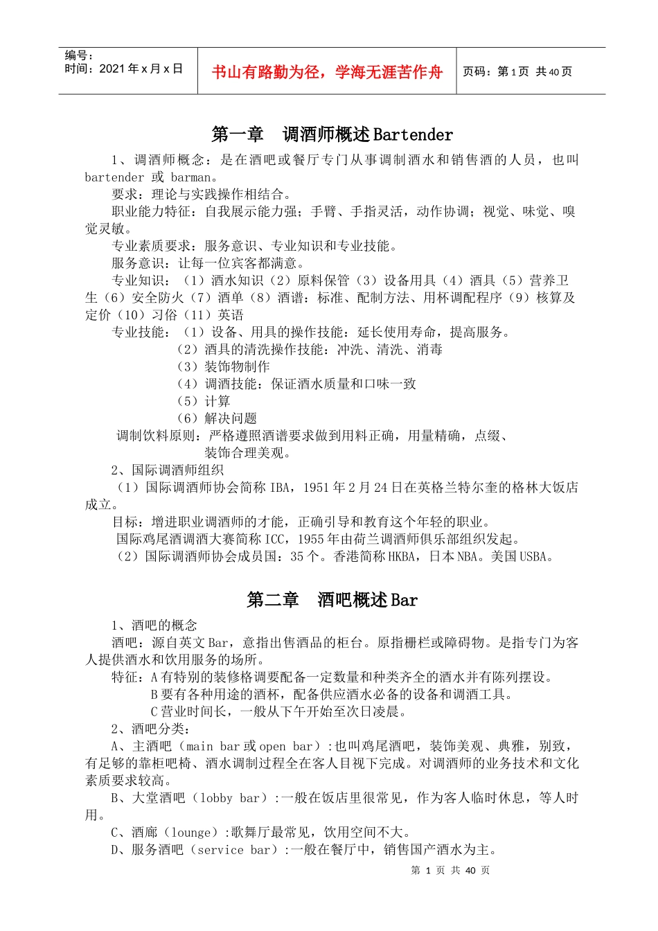 调酒师培训教材_第1页