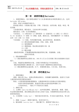 调酒师培训教材