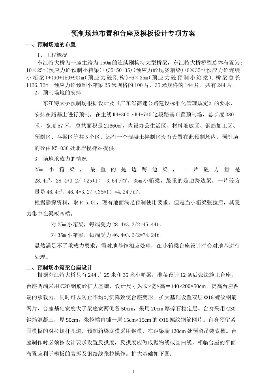 预制场地布置和台座及模板设计方案_第1页