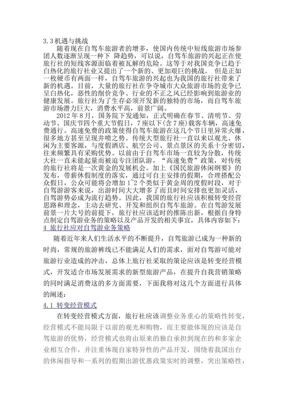 旅行社应对自驾游发展的策略探析_第1页