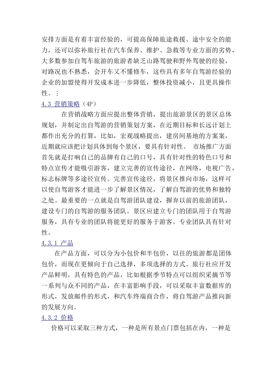 旅行社应对自驾游发展的策略探析_第3页