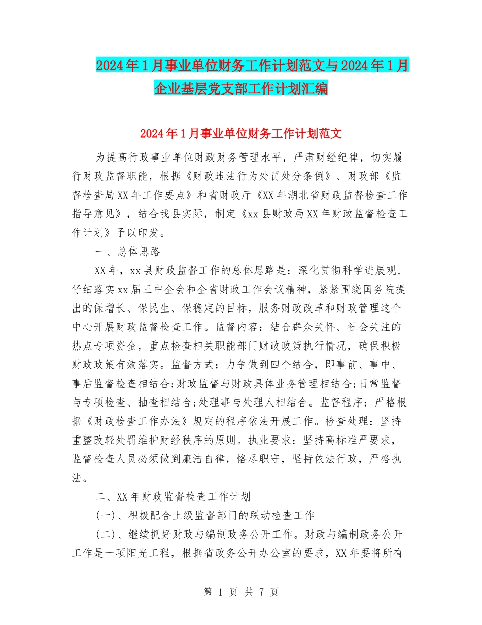 2024年1月事业单位财务工作计划范文与2024年1月企业基层党支部工作计划汇编_第1页