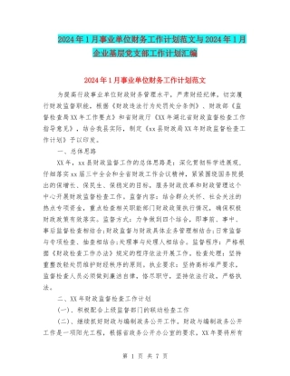 2024年1月事业单位财务工作计划范文与2024年1月企业基层党支部工作计划汇编