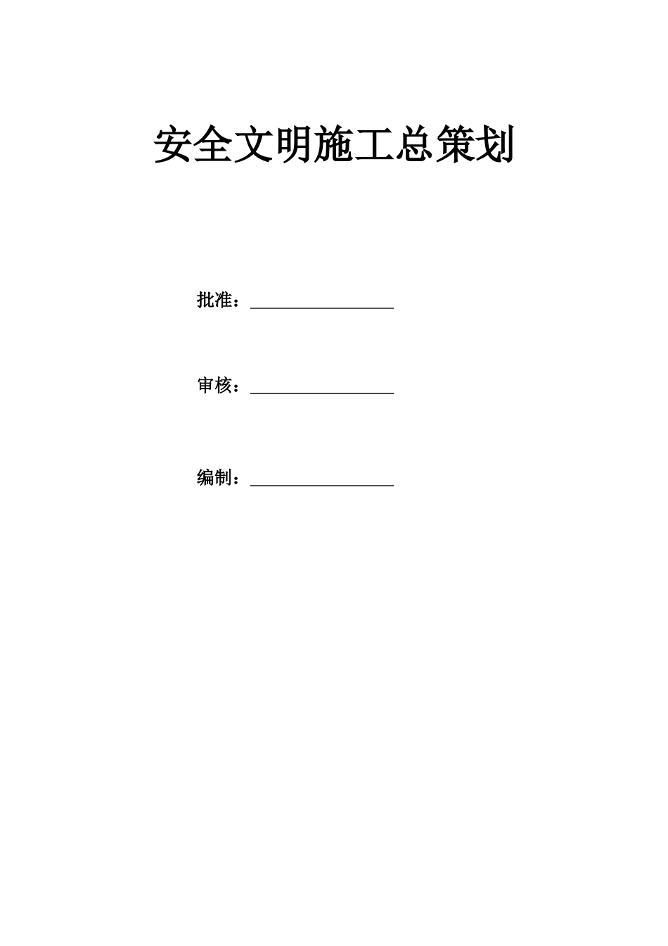 电力工程厂房安全文明施工总策划培训资料_第3页
