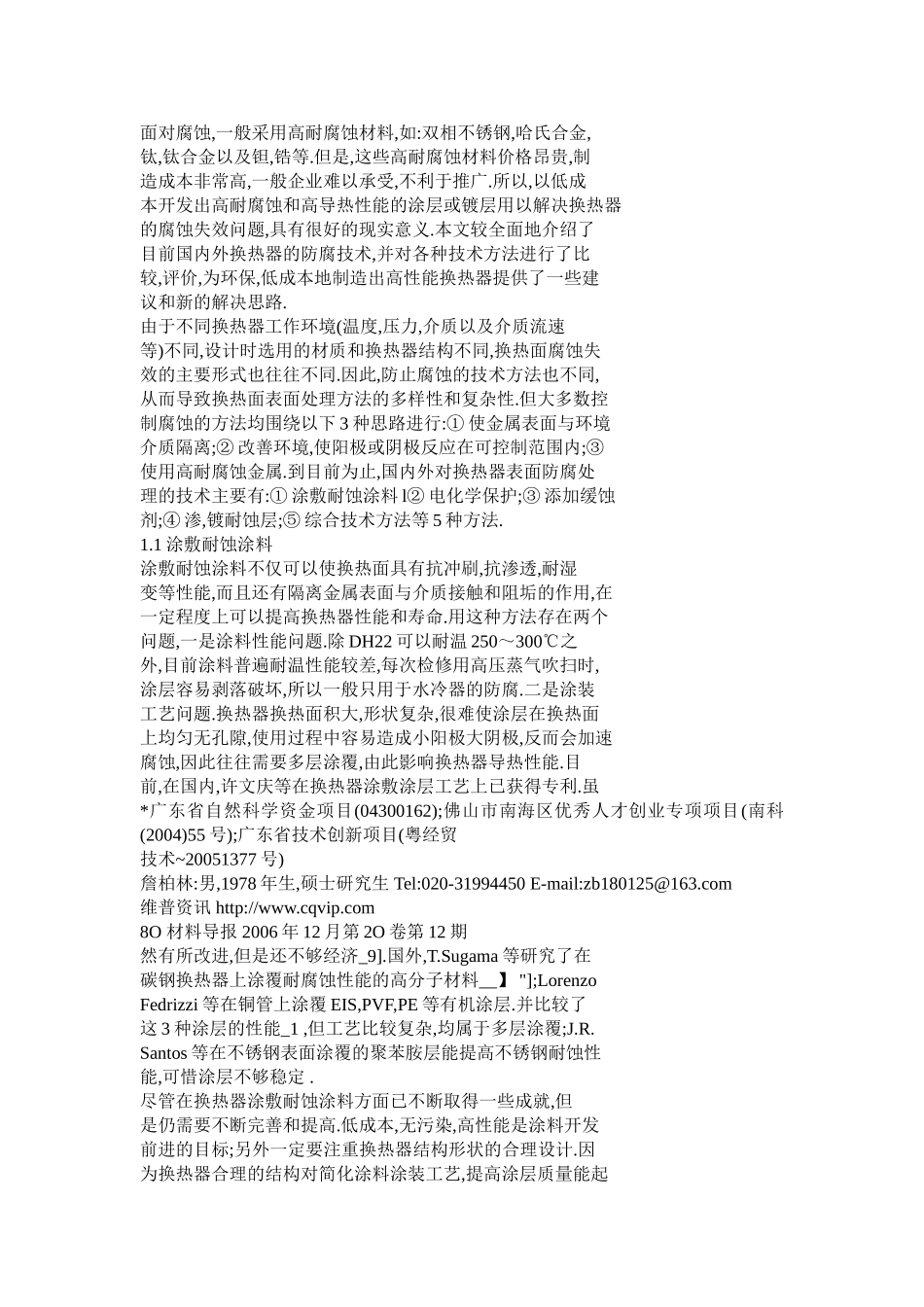 金属换热器防腐技术研究进展_第2页