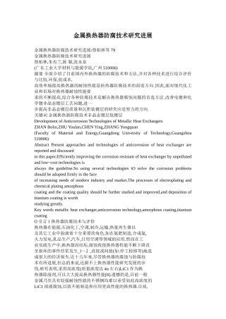 金属换热器防腐技术研究进展