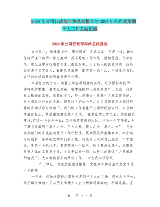 2024年公司行政部年终总结报告与2024年公司试用期个人工作总结汇编