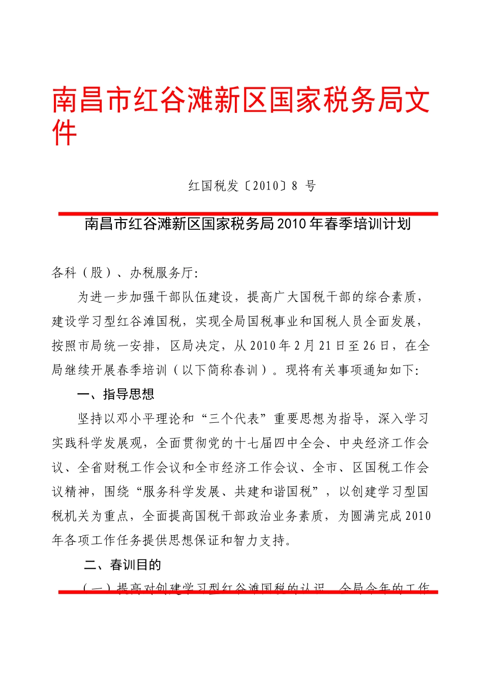 南昌市红谷滩新区国家税务局文件_第1页