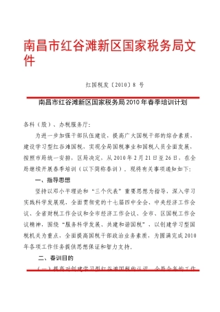 南昌市红谷滩新区国家税务局文件