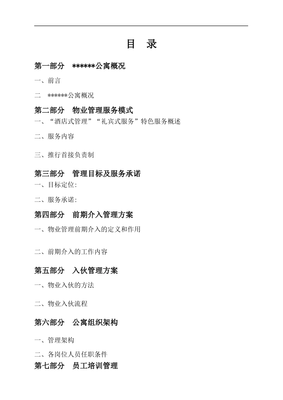 酒店式物管方案_第2页