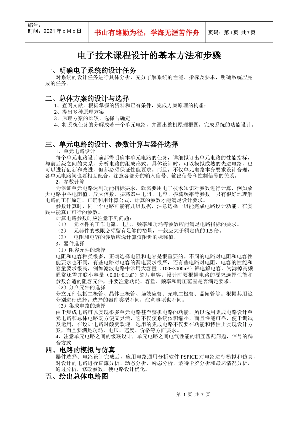电子技术课程设计的基本方法和步骤_第1页