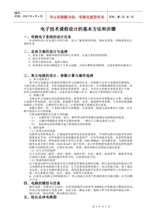 电子技术课程设计的基本方法和步骤