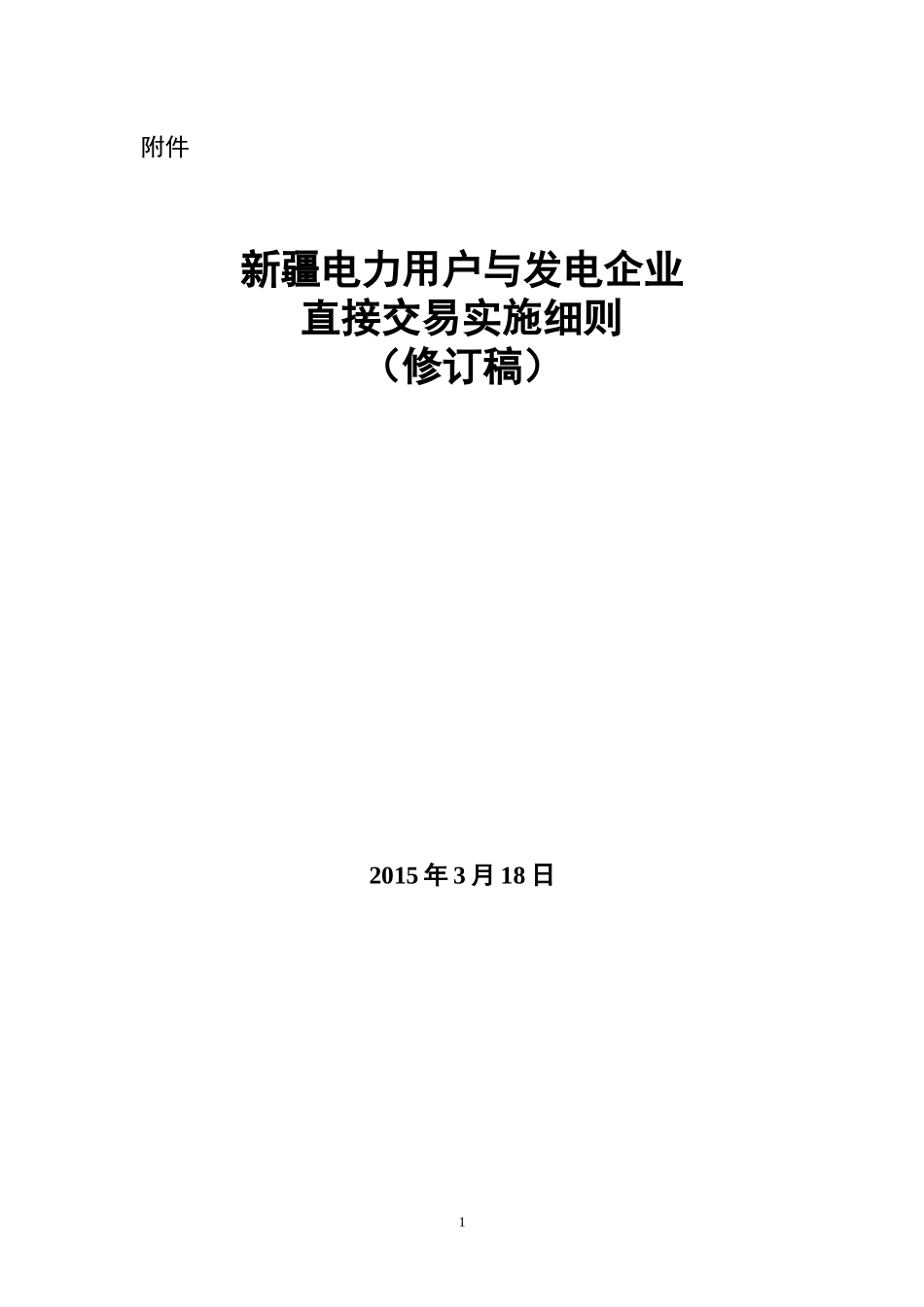 电力用户与发电企业直接交易实施细则_第1页