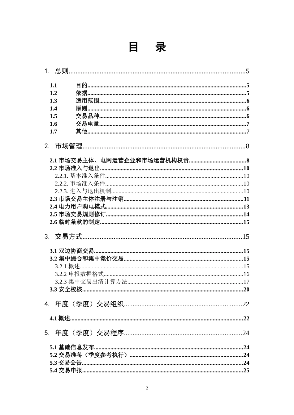 电力用户与发电企业直接交易实施细则_第2页