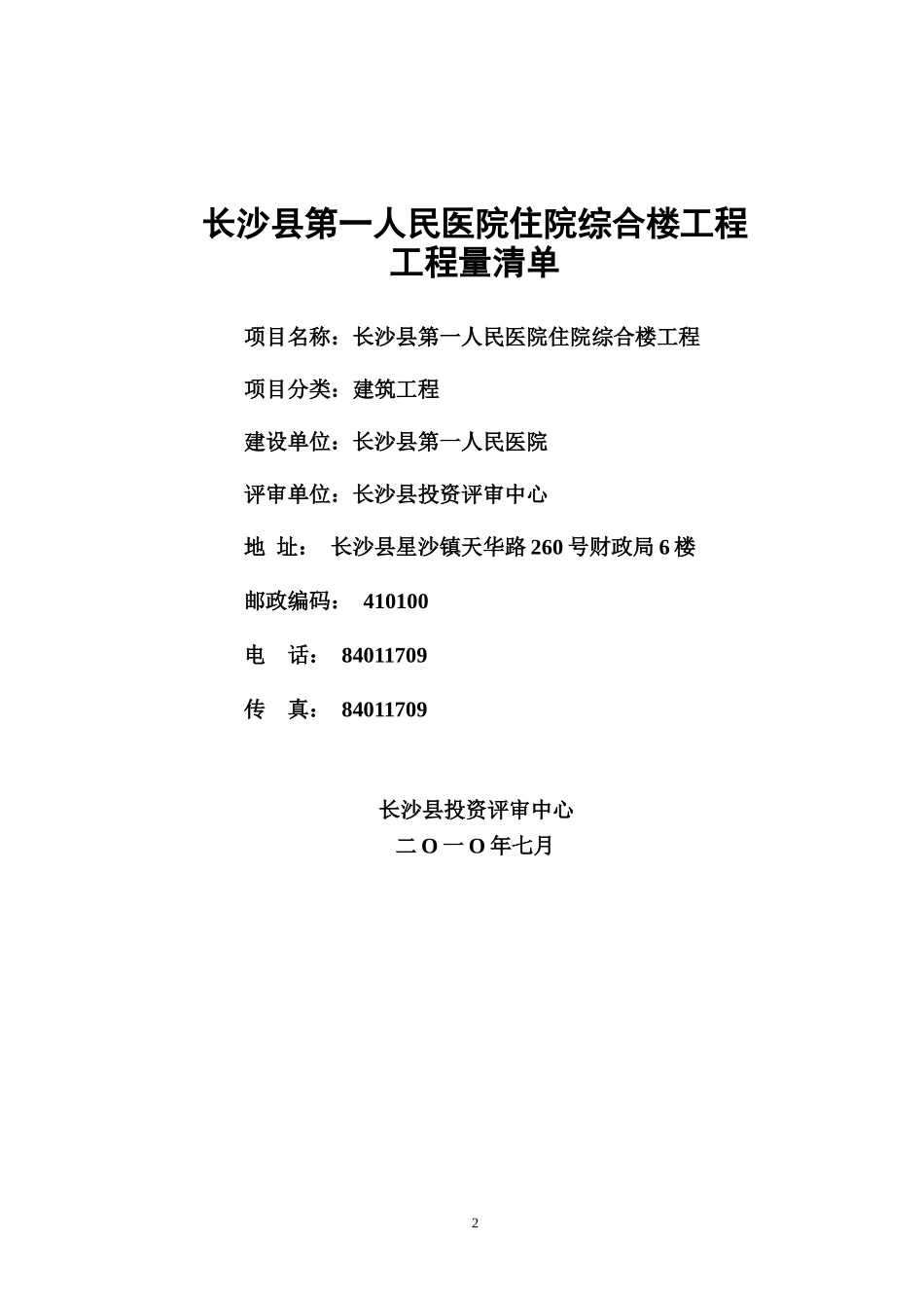 第一人民医院清单上网稿（建筑安装）doc-中国湖南省长沙_第2页