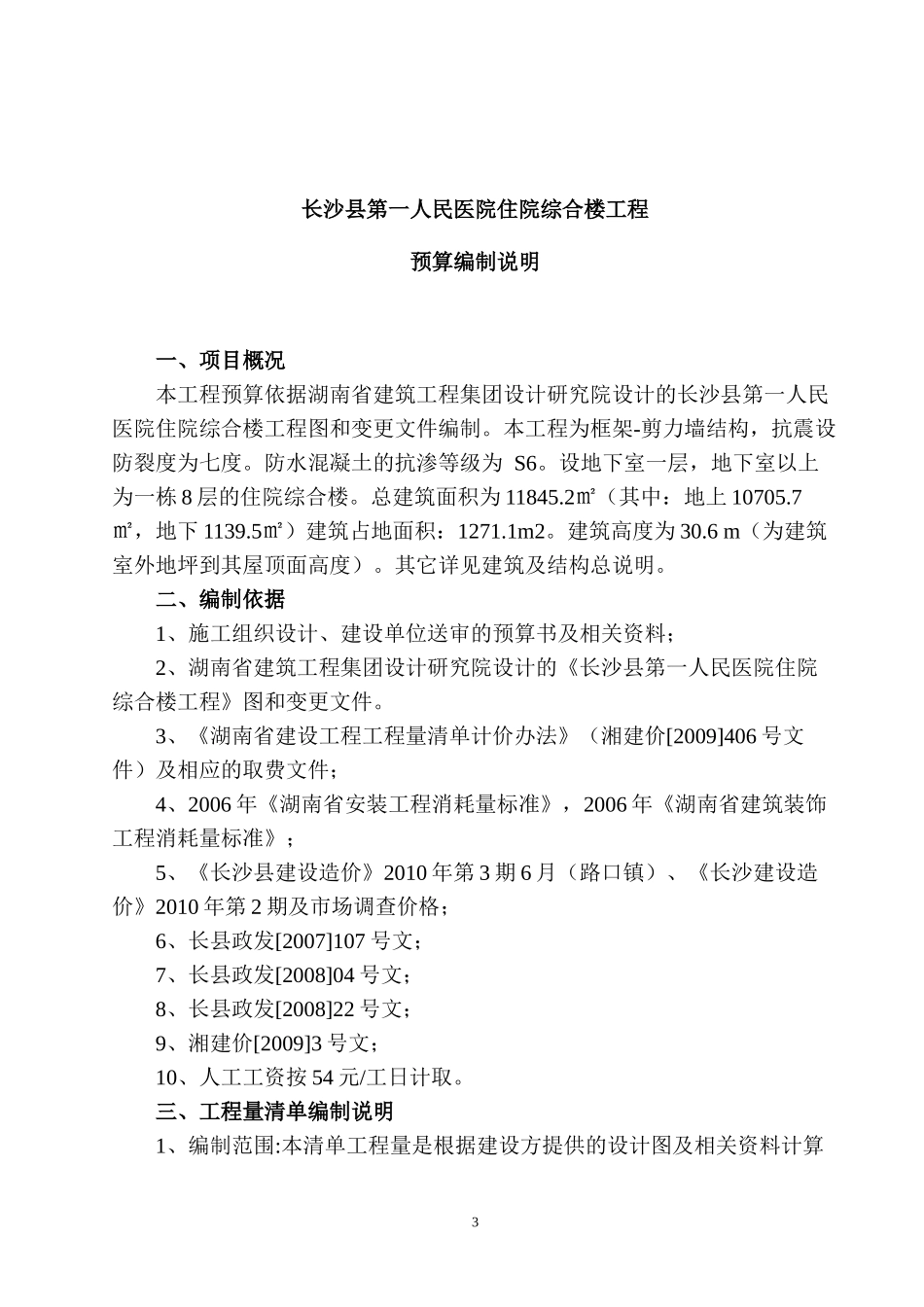第一人民医院清单上网稿（建筑安装）doc-中国湖南省长沙_第3页