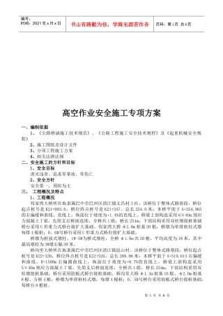 高空作业工程安全施工专项方案
