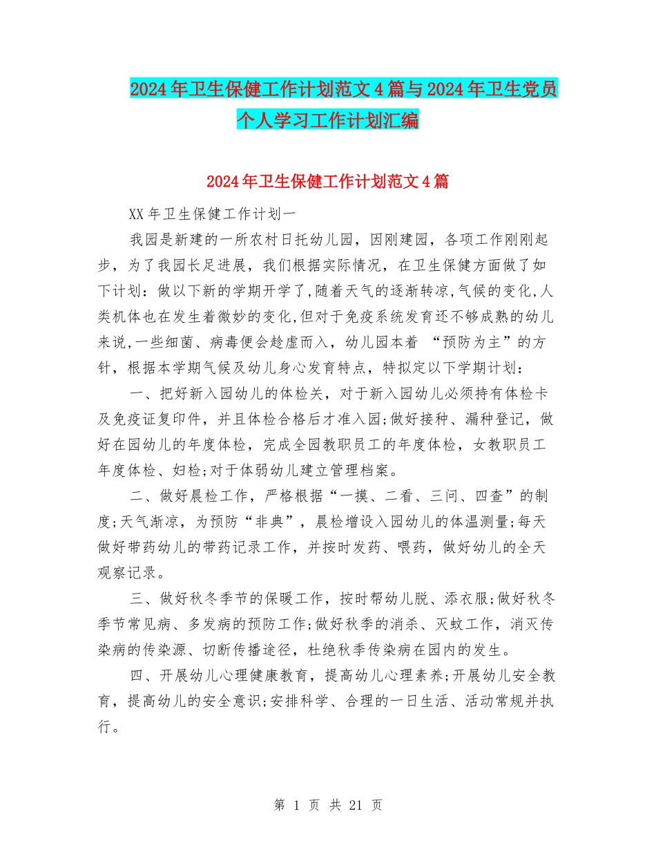 2024年卫生保健工作计划范文4篇与2024年卫生党员个人学习工作计划汇编_第1页