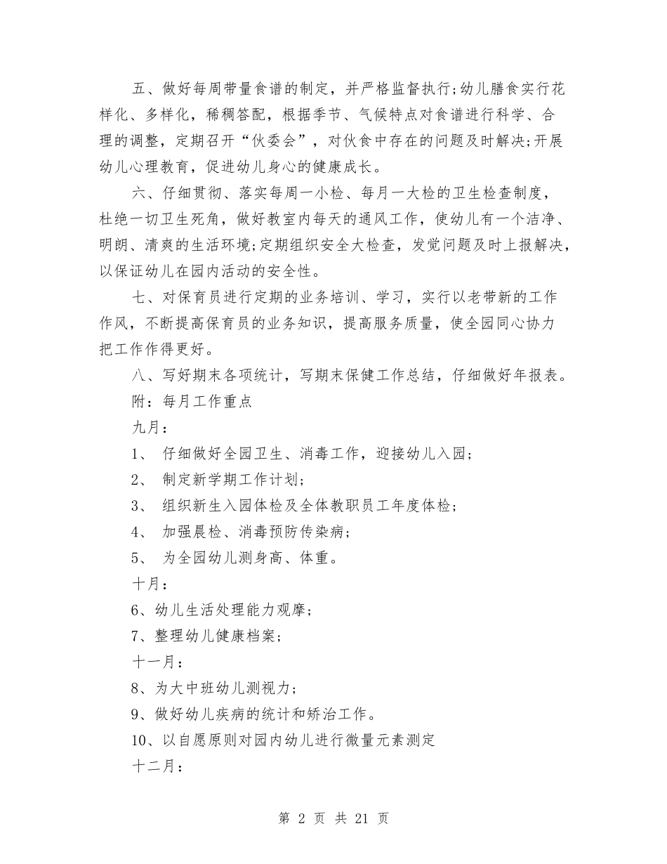 2024年卫生保健工作计划范文4篇与2024年卫生党员个人学习工作计划汇编_第2页