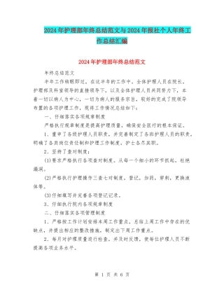 2024年护理部年终总结范文与2024年报社个人年终工作总结汇编
