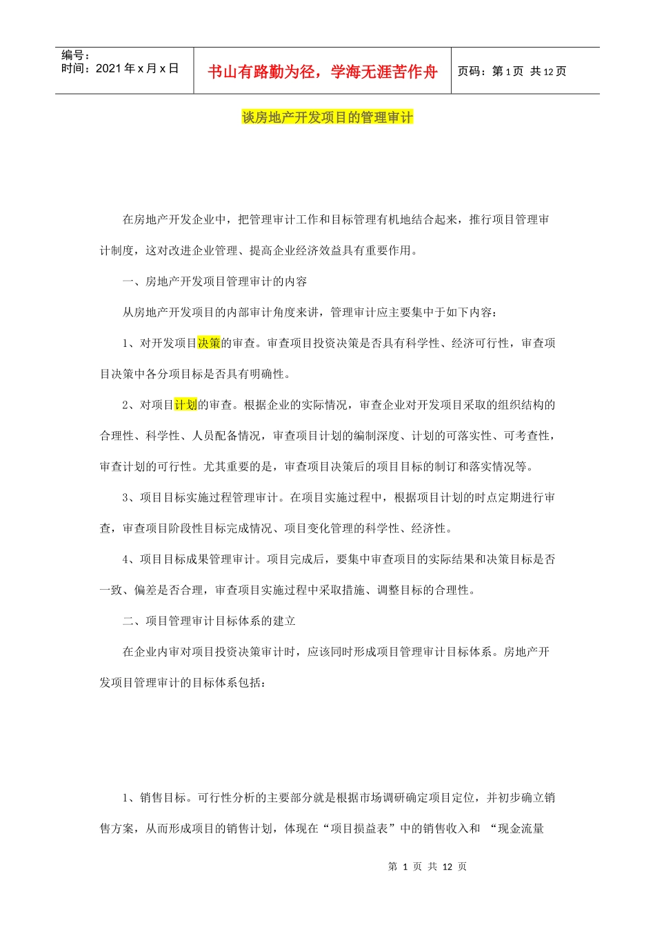 谈房地产开发项目的管理审计1_第1页