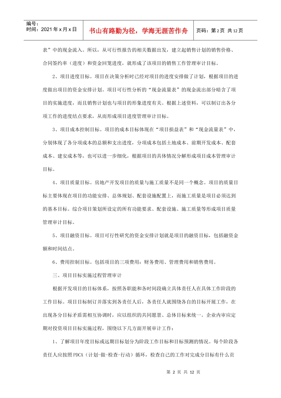 谈房地产开发项目的管理审计1_第2页